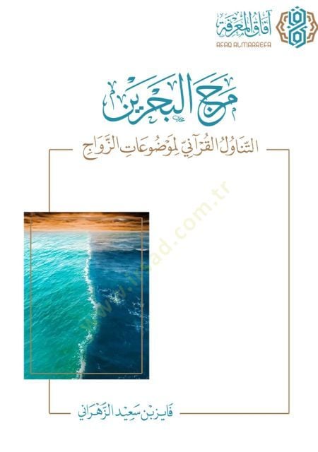 Merc el bahreyn et tenaavül el kurani li mevdûat ez zevac - مرج البحرين التناول القرآني لموضوعات الزواج