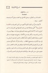 Eyserüş-Şüruh ala Metni Acumuriyye  - أيسر الشروح على متن الآجرومية