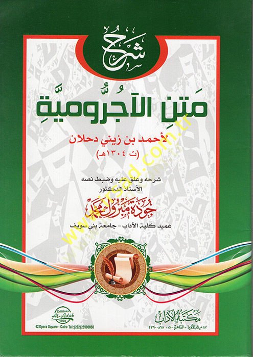 Şerhu Metnil-Acurrumiyye  - شرح متن الآجرومية