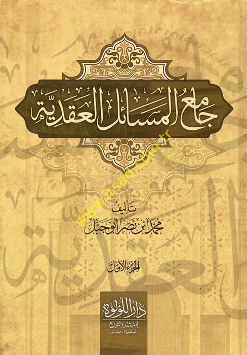 Camiül-mesailil-akadiyye  - جامع المسائل العقدية
