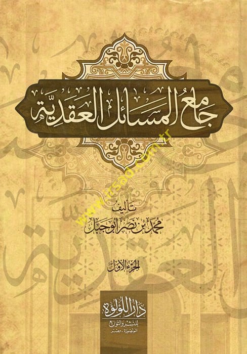 Camiü'l-mesaili'l-akadiyye - جامع المسائل العقدية