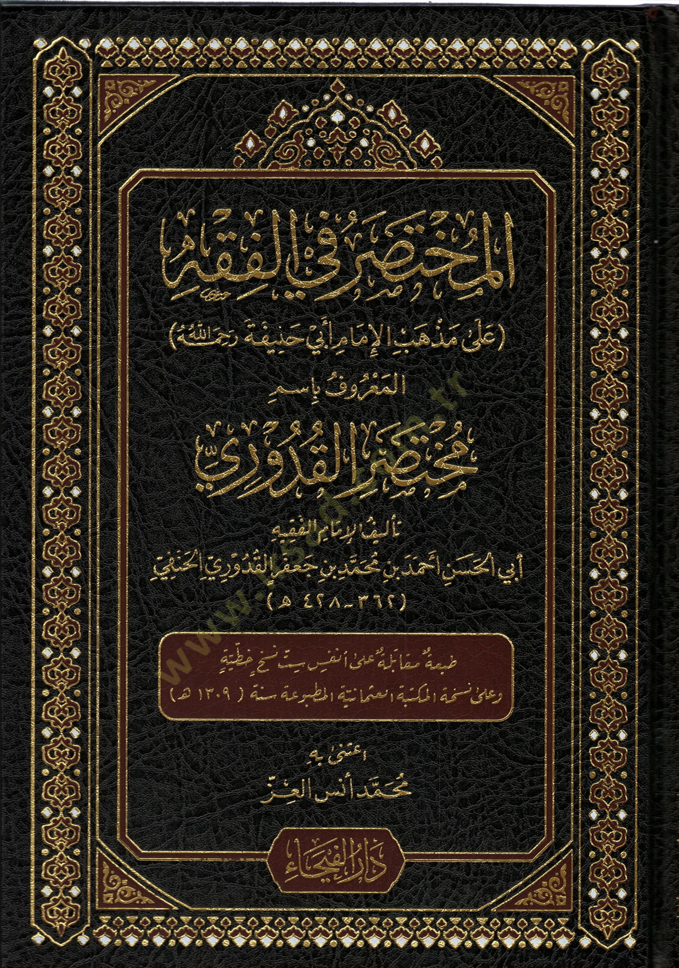El Muhtasaru fil Fıkh el Marufu Bismi Muhtasarıl Kuduri - المختصر في الفقه المعروف باسم مختصر القدوري