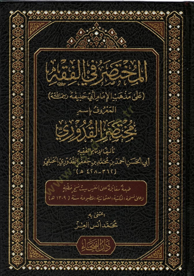 El Muhtasaru fil Fıkh el Marufu Bismi Muhtasarıl Kuduri - المختصر في الفقه المعروف باسم مختصر القدوري