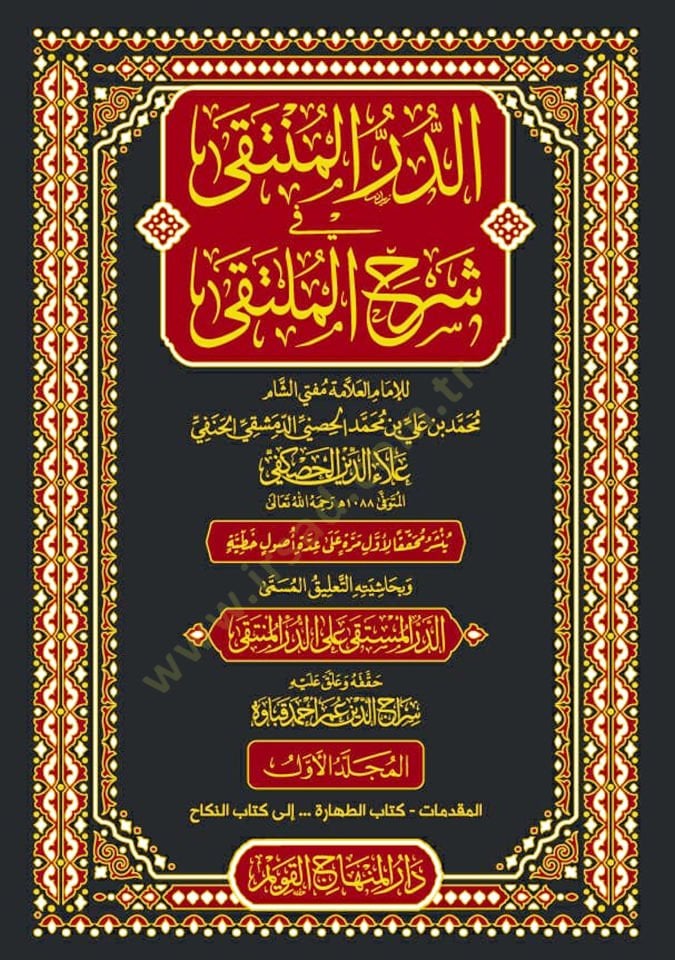ed-Dürrül-Münteka fi Şerhil-Mülteka - الدر المنتقى في شرح الملتقى