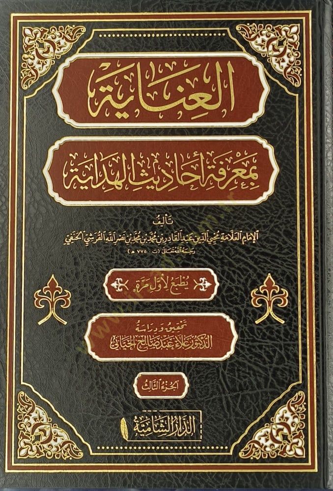 Elinayetü bimağrifeti ehadisil hidayeti  - العناية بمعرفة أحاديث الهداية