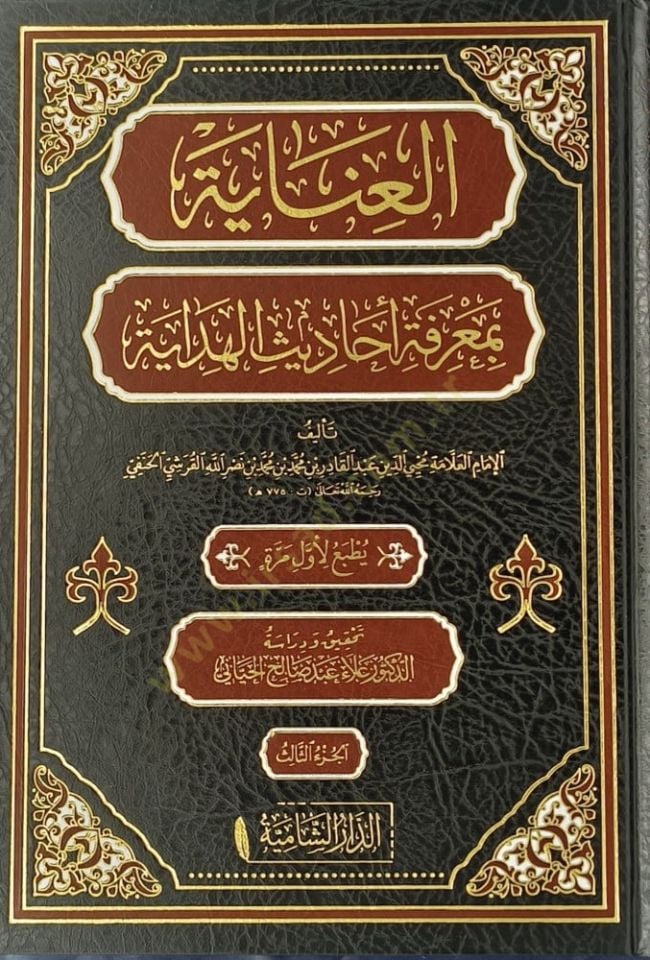 Elinayetü bimağrifeti ehadisil hidayeti  - العناية بمعرفة أحاديث الهداية