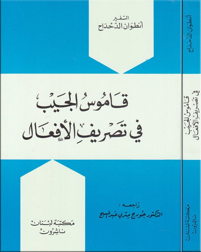 Kamusul-Ceyb fi Tasrifil-Efal  - قاموس الجيب في تصريف الأفعال