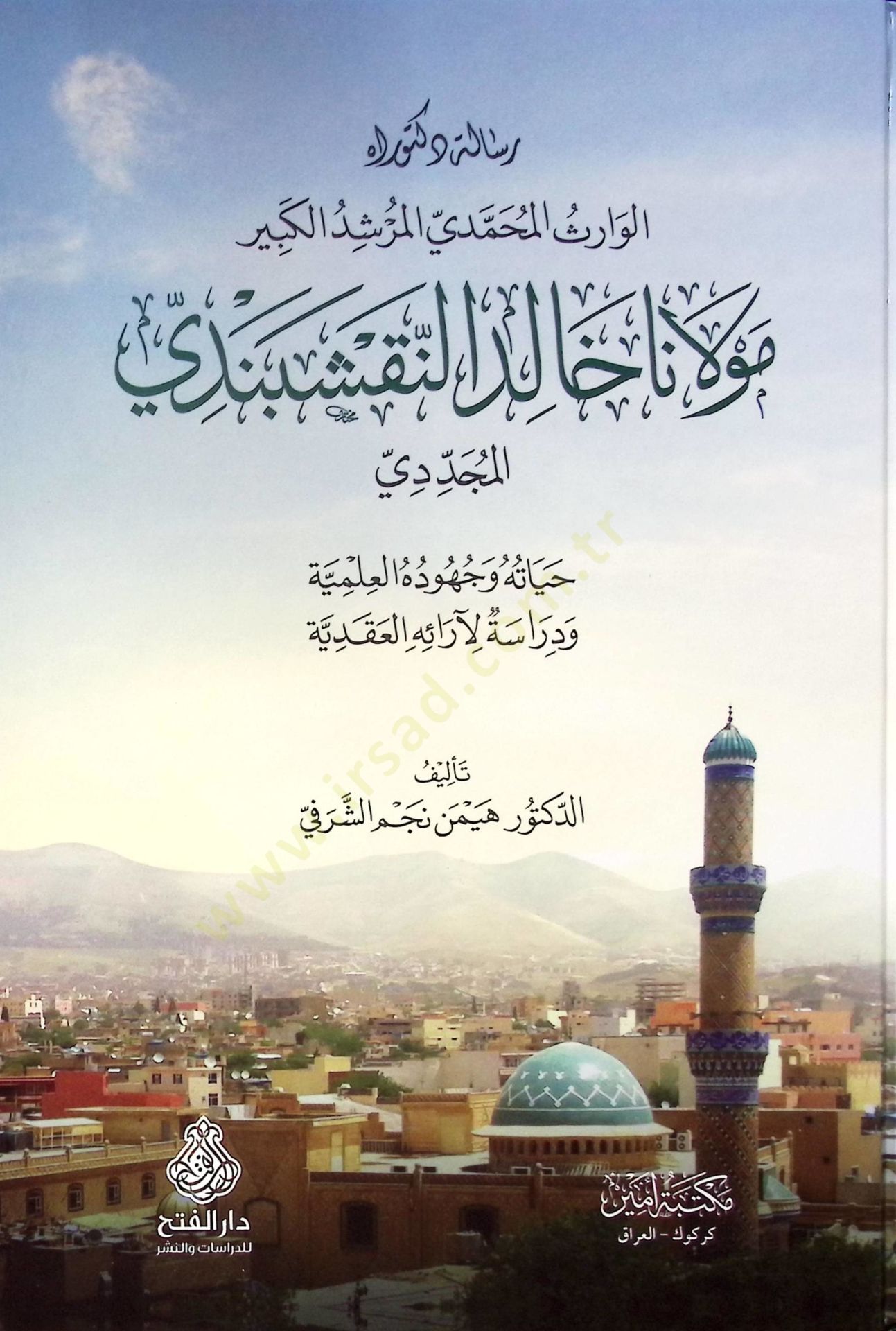 el-Varisül-Muhammedi el-Mürşidül-Kebir Mevlana Halid en-Nakşibendi el-Müceddidi Hayatuhu ve Cühudühül-İlmiyye ve Dirasi fi Araihil-Akadiyye - الوراث المحمدي المرشد الكبير مولانا خالد النقشبندي المجددي حياته وجهوده العلمية ودراسة لآرائه العقدية