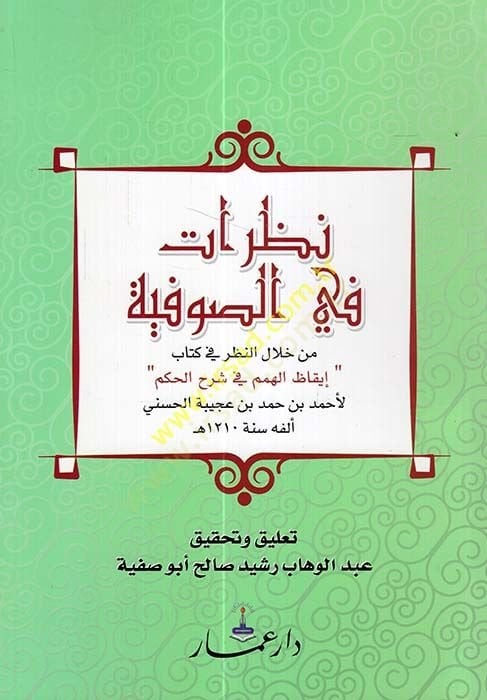 رؤية في الصوفية من هلالي نزار في كتاب اكازي الهم في شرح الحكم الهمم في شرح الحكم