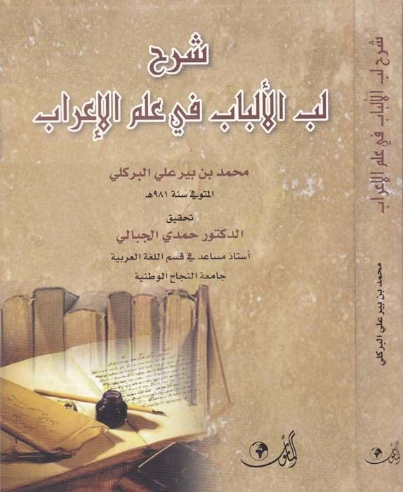 Şerhu Lubbil-Lubab fi ILmil-Irab - شرح لب اللباب في علم الإعراب