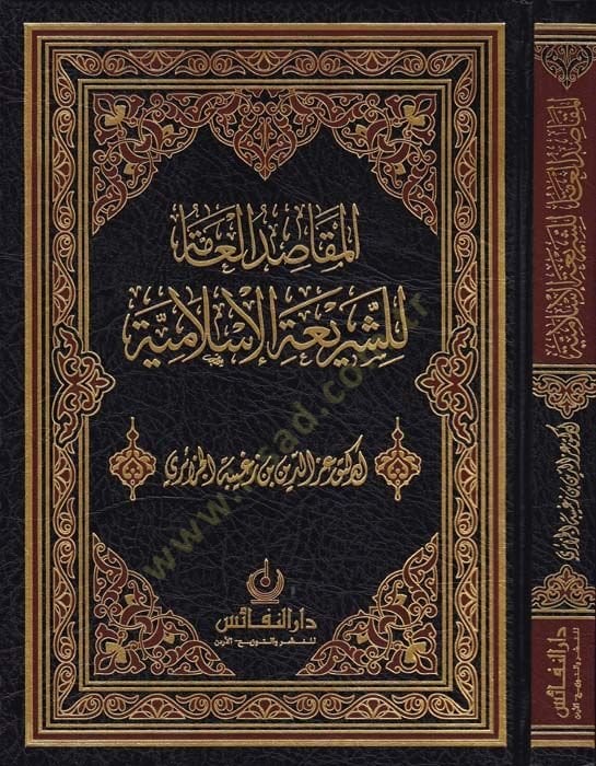 El-Makasıdül-Amme liş-Şeriatil-İslamiyye  - المقاصد العامة للشريعة الإسلامية
