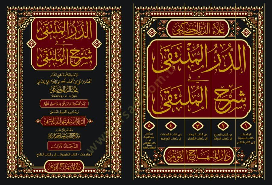 ed-Dürrül-Münteka fi Şerhil-Mülteka - الدر المنتقى في شرح الملتقى