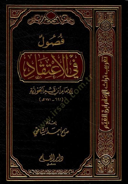 فصل في الاعتقاد - فصول في الاعتقاد
