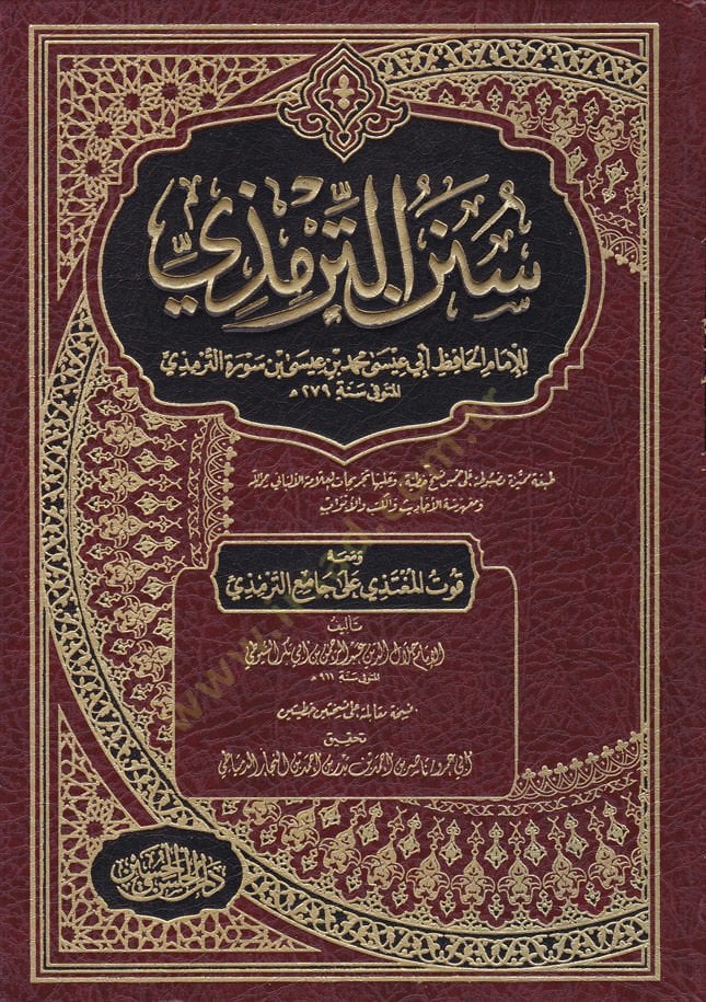 Sünenüt-Tirmizi  - سنن الترمذي للإمام الحافظ أبي عيسى محمد بن عيسى بن سورة الترمذي