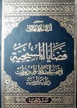 Kadayal-Mesihiyye fi Kıssatil-Hadare li-Will Durant Dirase Takvimiyye - قضايا المسيحية في قصة الحضارة  لـ ول ديورانت دراسة تقويمية