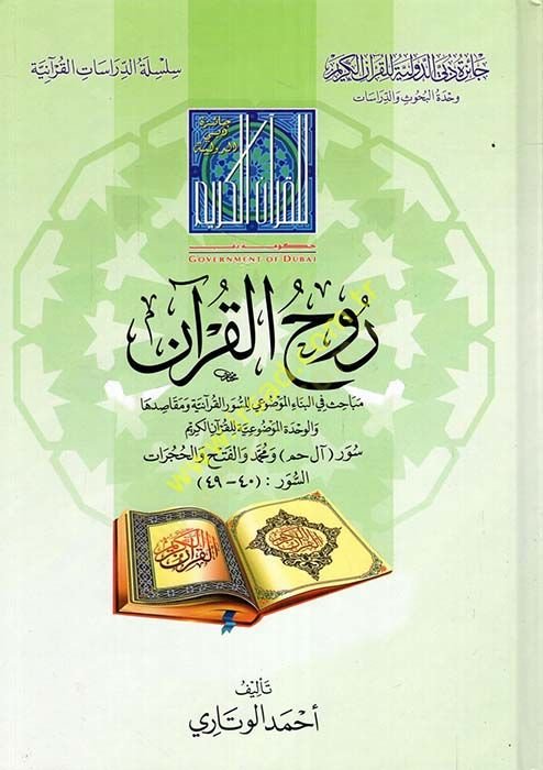 Ruhul-Kuran Mebahis fil-Binail-Mevdui lis-Sevril-Kuraniyye vel-Makasiduha vel-Vahdetul-Mevduiyye lil-Kuranil-Kerim - روح القرآن مباحث في البناء الموضوعي للسور القرآنية ومقاصدها والوحدة الموضوعية للقرآن الكريم