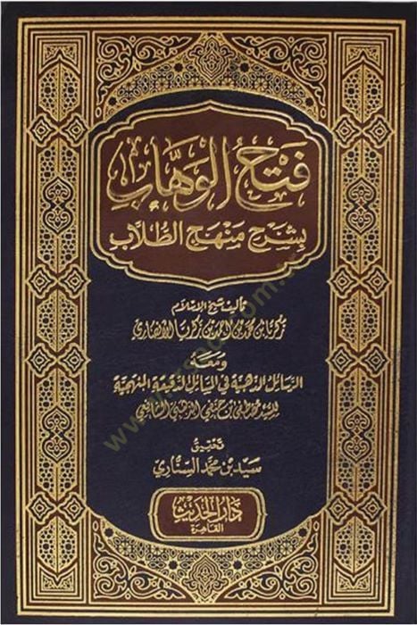 Fethül-Vehhab bi-Şerhi Menhecit-Tullab - فتح الوهاب بشرح منهج الطلاب