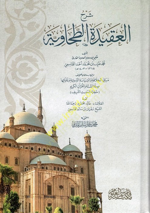 Şerhül-Akidetit-Tahaviyye  - شرح العقيدة الطحاوية