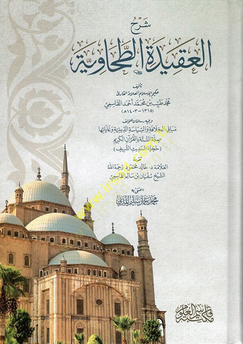Şerhü'l-Akideti't-Tahaviyye - شرح العقيدة الطحاوية