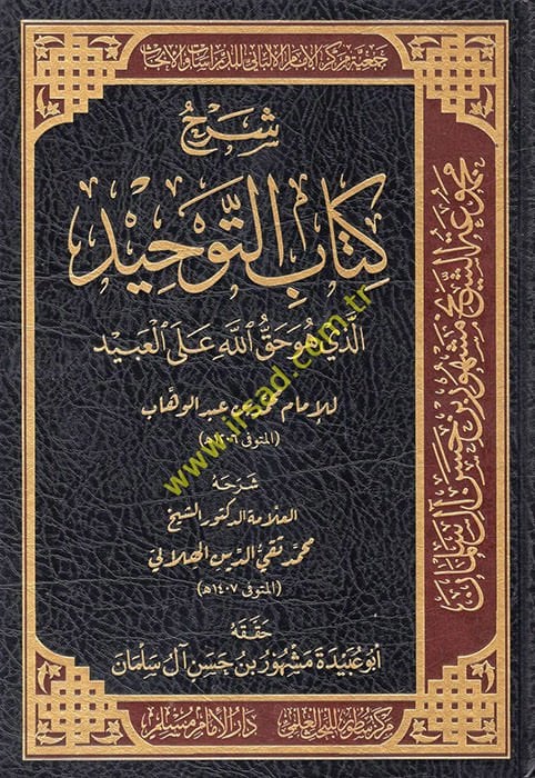 Şerhu Kitabit-Tevhid ellezi hüve hakkullah alel-abid  - شرح كتاب التوحيد الذي هو حق الله على العبيد