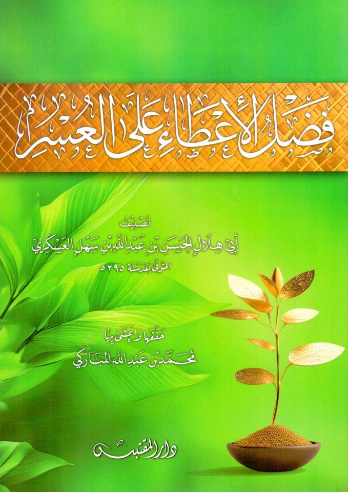 Fadlul İta alal Usr - فضل الإعطاء على العسر