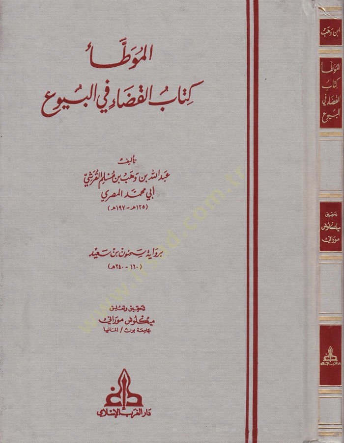 El-Muvatta (Kitabül-Kada fil-Buyu)  - الموطأ كتاب القضاء في البيوع