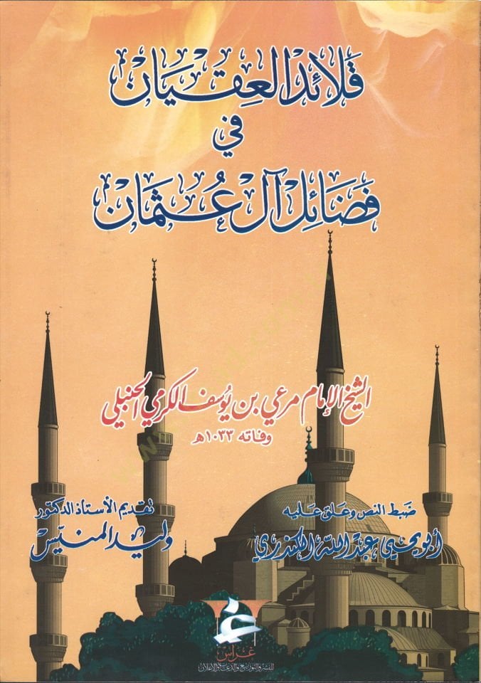 Kalaidül-Ikyan fi Fedaili Al-i Osman - قلائد العقيان في فضائل آل عثمان