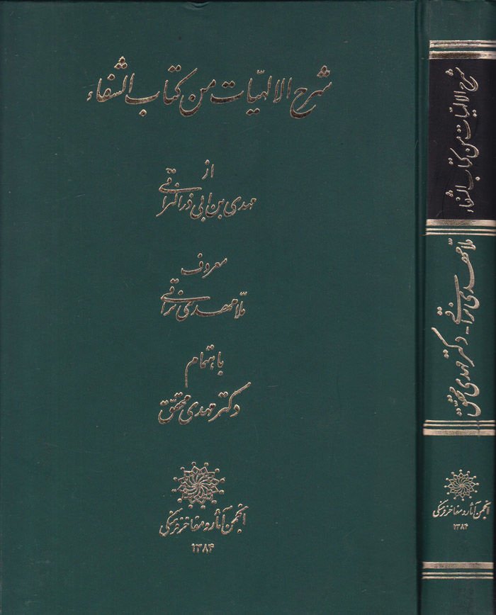 Şerhül-İlahiyat min Kitabiş-Şifa  - شرح الإلهيات من كتاب الشفا