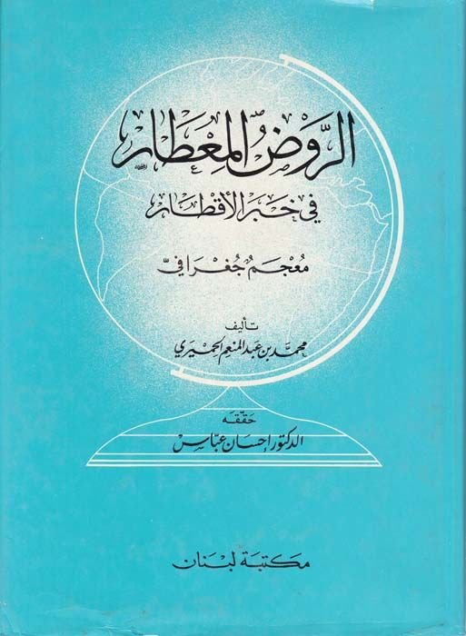 Er-Ravzül-Mitar fi Haberil-Aktar Mucemun Cografi - الروض المعطار في خبر الأقطار