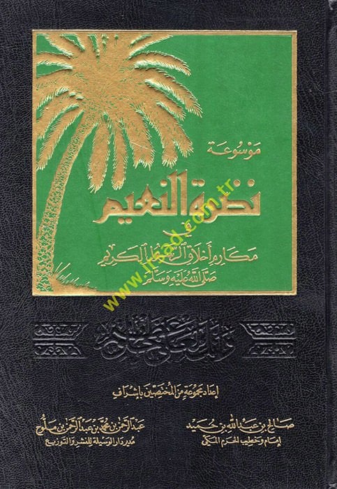Mevsuatu Nadratin-Naim fi Mekarimil-Ahlakir-Resulil-Kerim - موسوعة نضرة النعيم في مكارم أخلاق الرسول الكريم (ص)ـ