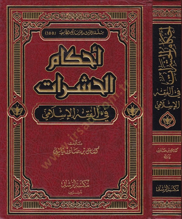 Ahkamü'l-Haşarat fi'l-Fıkhi'l-İslami