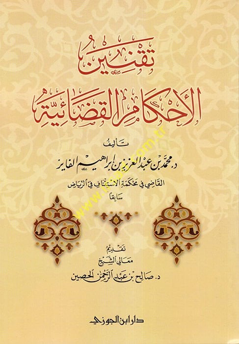 Takninül-Ahkamil-Kadaiyye  - تقنين الأحكام القضائية