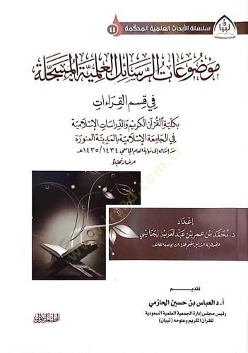 Mevzuatür-resailil-ilmiyyetil-müseccele  - موضوعات الرسائل العلمية المسجلة في قسم القراءات