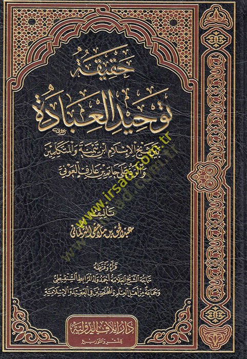 Hakikatu tevhidil-ibad beyne şeyhil-İslam İbn Teymiyye vel-mütekellimin ver-red ala Hatim b. Arif el-Avni  - حقيقة توحيد العباد بين شيخ الإسلام ابن تيمية والمتكلمين والرد على حاتم بن عارف العوني
