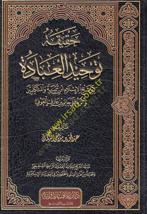 Hakikatu tevhidil-ibad beyne şeyhil-İslam İbn Teymiyye vel-mütekellimin ver-red ala Hatim b. Arif el-Avni  - حقيقة توحيد العباد بين شيخ الإسلام ابن تيمية والمتكلمين والرد على حاتم بن عارف العوني
