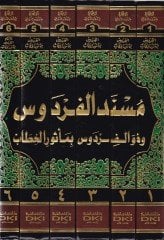 Müsnedül-Firdevs  - مسند الفردوس وهو الفردوس بمأثور الخطاب