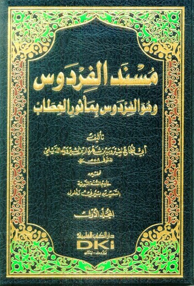 Müsnedül-Firdevs  - مسند الفردوس وهو الفردوس بمأثور الخطاب