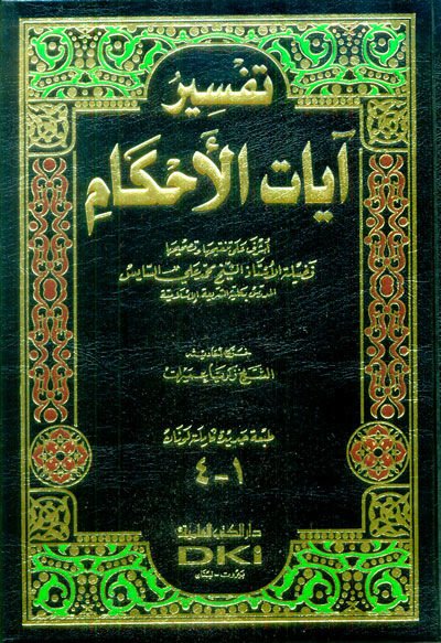 Tefsiru Ayatil-Ahkam  - تفسير آيات الأحكام