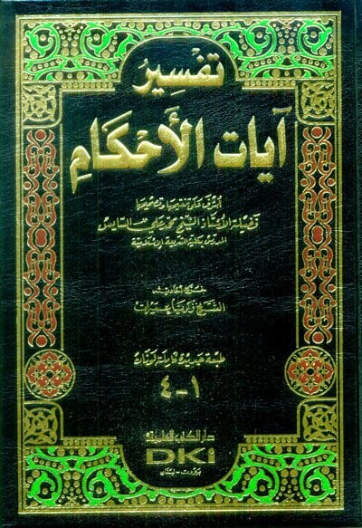 Tefsiru Ayatil-Ahkam  - تفسير آيات الأحكام