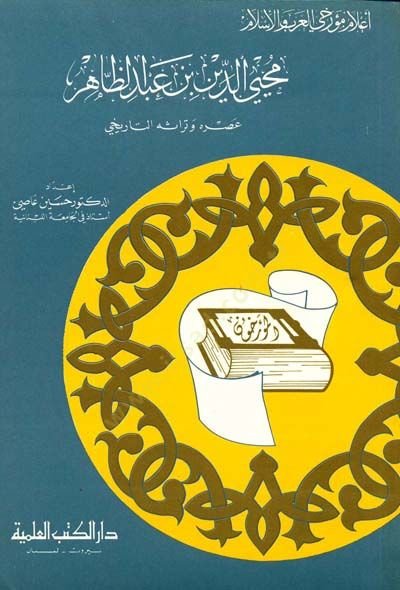 Muhyiddin b. Abdüzzahir Asruhu ve Türasühüt-Tarihiyye Cüz 16 - محيي الدين بن عبد الظاهر عصره وتراثه التاريخي - جزء - 16
