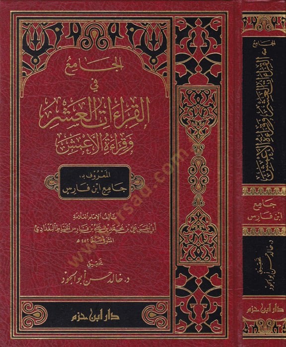 El-Cami fil-Kıraatil-Aşr ve Kıraatül-Amaş El-Maruf bi-Cami İbn Faris - الجامع في القراءات العشر وقراءة الإعمش المعروف ب جامع ابن فارس