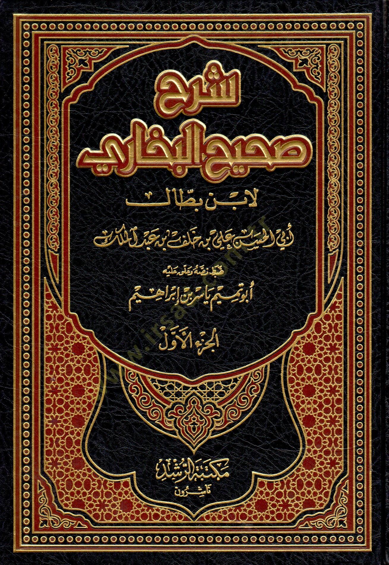 Şerhu Sahihil-Buhari  - شرح صحيح البخاري