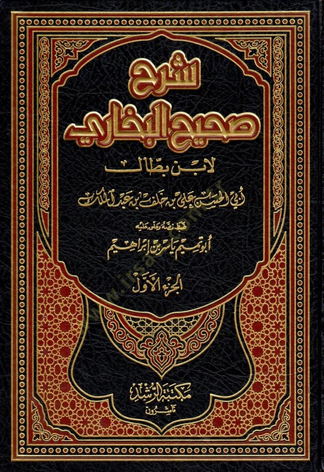 Sharhu Sahihi'l-Bukhari - شرح صحيح البخاري