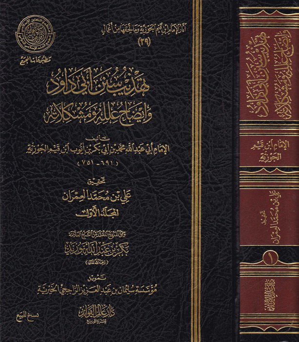 Tehzib Sünen Ebi Davud ve İzah İlelühu ve Müşkilatühu - تهذيب سنن أبي داود وإيضاح علله ومشكلاته