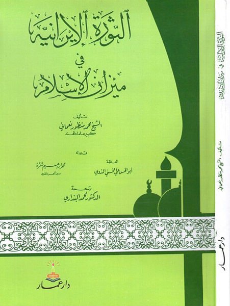 es-Sevretül-İraniyye fi mizanil-İslam  - الثورة الايرانية في ميزان الاسلام