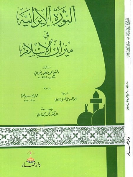 es-Sevretül-İraniyye fi mizanil-İslam  - الثورة الايرانية في ميزان الاسلام