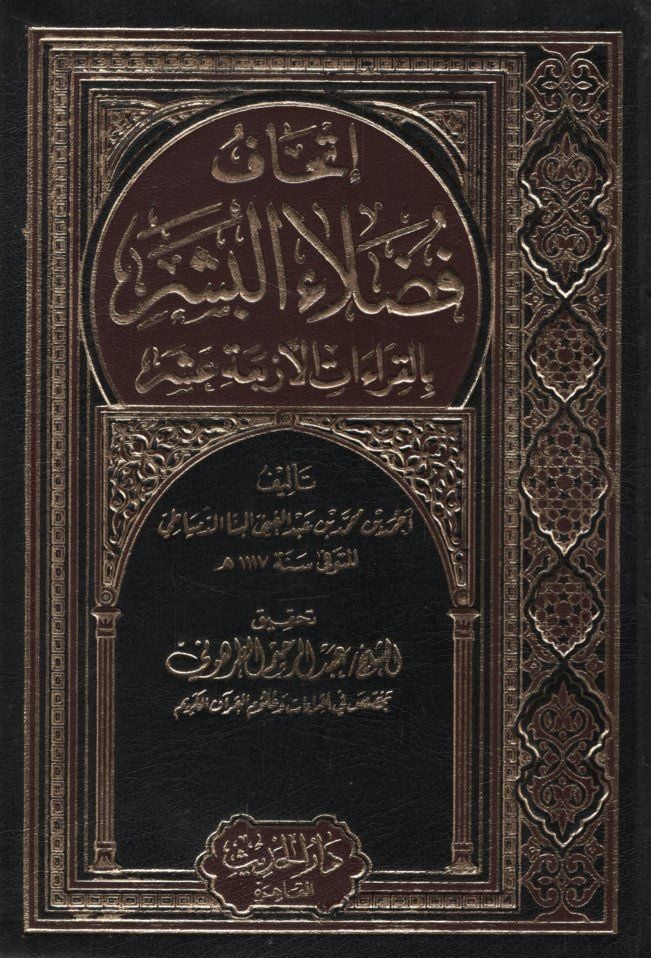 İthafu Fudalail-Beşer bil-Kıraatil-Erbaa Aşer - إتحاف فضلاء البشر بالقراءات الأربعة عشر