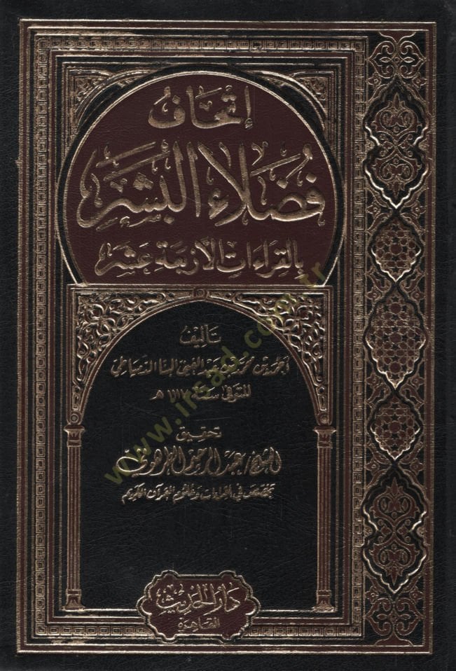 İthafu Fudalail-Beşer bil-Kıraatil-Erbaa Aşer - إتحاف فضلاء البشر بالقراءات الأربعة عشر