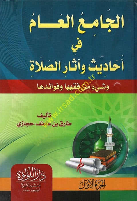 el-Camiül-am fi ehadis ve asaris-salat ve şeyin min fıkhiha ve fevaidiha  - الجامع العام في أحاديث وآثار الصلاة وشيئ من فقهها وفوائدها