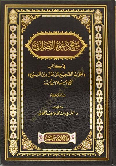 Menhecu davetin-Nasara fi kitabil-Cevabis-Sahih li-men beddele dinel-Mesih li-şeyhil-İslam İbn Teymiyye  - منهج دعوة النصارى في كتاب الجواب الصحيح لمن بدل دين المسيح لشيخ الإسلام ابن تيمية